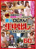 レッド突撃隊DX お昼休みにHな短時間バイトしませんか？美人OLさん！生中出しさせてくださ〜い！60人