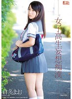 女子校生妄想痴漢 倉多まお