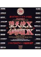 堕天使 X 4時間DX