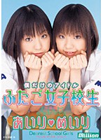 僕だけのアイドル ふたご女子校生 あいり めいり