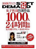 限定版 SOFT ON DEMAND 女子社員出演作品 1000人24時間収録