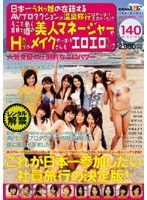 日本一うれっ娘の在籍するAVプロダクションの温泉旅行はやっぱりエロかった！？そこで働く業界で噂の美人マネージャーやHカップのメイクさんもやっぱりエロエロだった！？