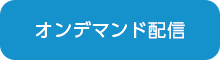 オンデマンド配信