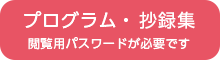 プログラム・抄録集