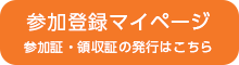 参加登録マイページ