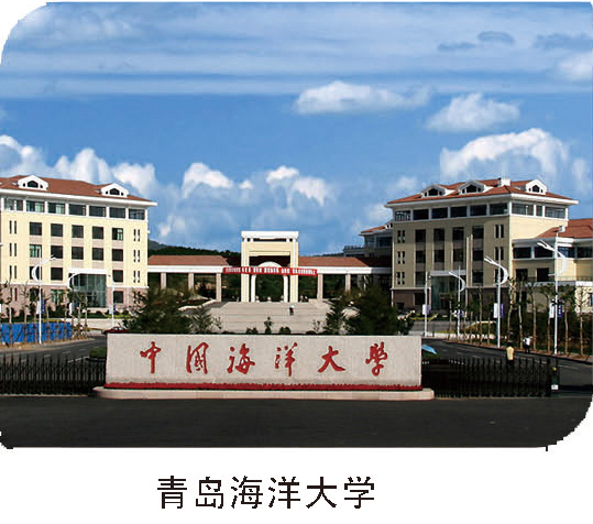 青島海洋大學(xué)