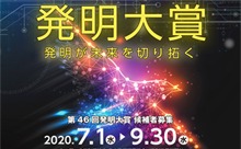 必要は発明の母！日本発明振興協会 第46回「発明大賞」募集開始！