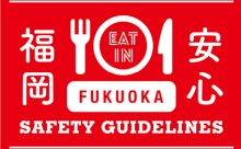 安心安全な飲食店の2つのマーク！「感染防止宣言ステッカー」と「飲食店イートイン安全ガイドライン福岡」