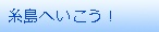 糸島へ行こう！