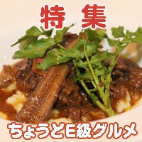 特集 ちょうどE級グルメ