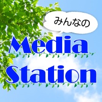 みんなのMediaStation