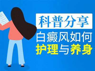 秦皇岛白癜风医院?白癜风患者怎样保持身心健康？