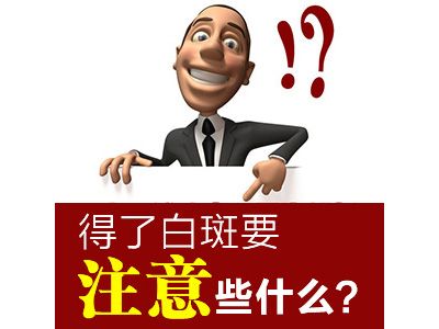 秦皇岛白癜风医院?白癜风在日常生活中有什么禁忌？