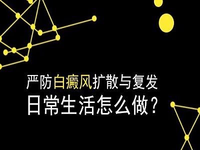 秦皇岛白癜风医院?白癜风的护理具体要做些什么？