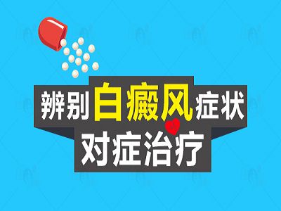 秦皇岛白癜风医院?如何辨别白癜风的症状呢？