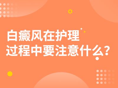 秦皇岛白癜风医院?白癜风的进展期的护理工作要注意哪些方面？