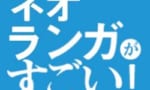 ネオランガがすごい！