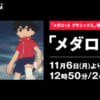 【メダロット】11月7日からあべまTVで無印放送！