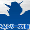 ガンダム新作は今年中には発表しねぇかなぁ