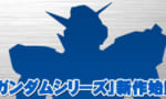 ガンダム新作は今年中には発表しねぇかなぁ