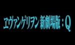 【エヴァ】旧劇の後はQ見たくなる