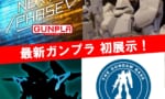 【ガンプラ】ガンダムベース東京でガルバルディβ展示RE/100はビギナ・ギナ