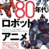 【昭和ロボットアニメ】教科書に載せてもいいくらい異常なブームだったと思う