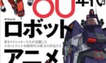 【昭和ロボットアニメ】教科書に載せてもいいくらい異常なブームだったと思う