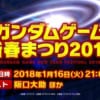 【ガンダムゲーム新春まつり2018】ガンダムゲーなんかやるみたいねｗｗｗｗ