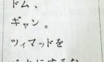 ヅダ、ドム、ギャン。ツィマッドをバカにするな。