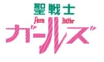 【聖戦士ダンバイン】聖戦士ガールズ！