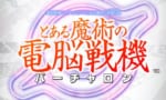 【とある魔術の電脳戦機】敵をセンターに入れてTCWぜ