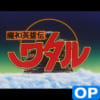 【魔神英雄伝ワタル】今になって歌詞が染みるOP