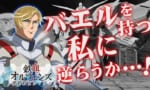 【EXVSマキシブーストON】マッキー実装！集え！！バエルの名の下に！！