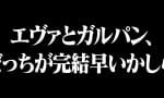 エヴァとガルパン、どっちが完結早いかしら