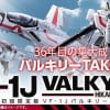 【マクロス】「DX超合金 初回限定版 VF-1J バルキリー（一条輝機）」特設ページにて、詳細仕様および初回特典情報が公開