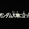 宇宙世紀0079の9月18日はガンダムが大地に立った日