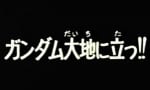 宇宙世紀0079の9月18日はガンダムが大地に立った日