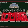 ガチャポン戦士2カプセル戦記とかいう名作ｗｗｗｗｗｗｗ