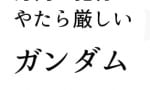 【ガンダム】身内に犯行にやたら厳しいガンダムwwwwww