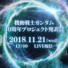 【ガンダム40周年プロジェクト】「劇場版Gレコ」「ガンダムビルドシリーズ新作」「三国創傑伝」「オリジン再編集でテレビ放送」など発表！