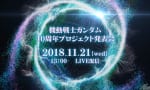 【ガンダム40周年プロジェクト】「劇場版Gレコ」「ガンダムビルドシリーズ新作」「三国創傑伝」「オリジン再編集でテレビ放送」など発表！