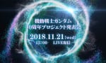 ガンダム40週年プロジェクト発表21日午後1時より！何が発表されるかな？