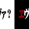 ヱヴァ完結編はどんな結末になるんだろうか？