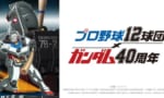 ガンダム、40周年記念でプロ野球12球団とコラボ