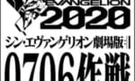 『シン・エヴァンゲリオン“0706作戦”』あと3日で楽しみ