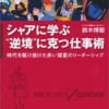 シャアに学ぶ“逆境”に克つ仕事術いいよね