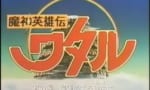 【魔神英雄伝ワタル】忘れた頃にやって来るイメージ