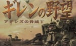 【ギレンの野望】2020年になったら新作発表されないかねえ