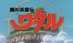 【魔神英雄伝ワタル】新作は4月10日から隔週で前編4話、9月から後編5話の全9話配信！